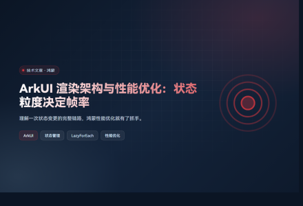 ArkUI 渲染架构与性能优化：状态粒度决定帧率