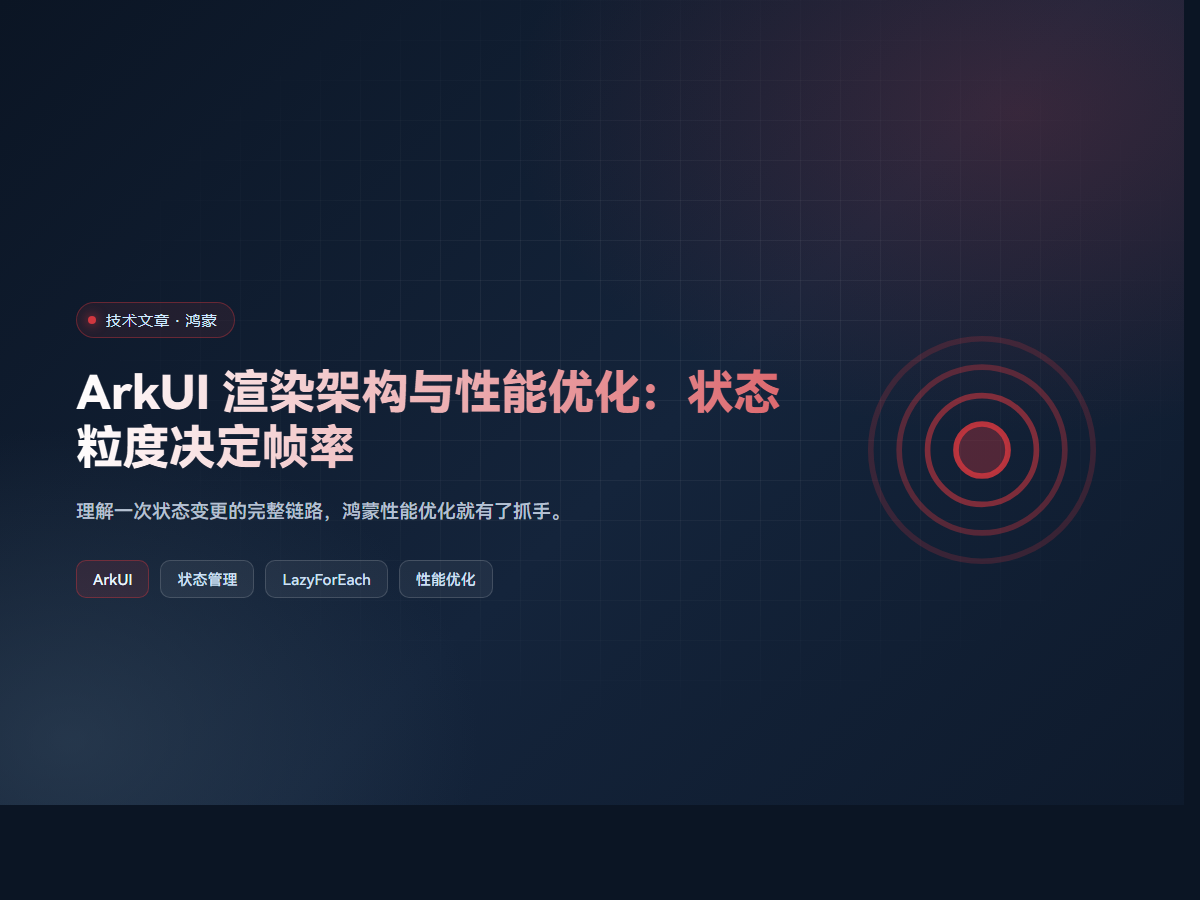 ArkUI 渲染架构与性能优化：状态粒度决定帧率
