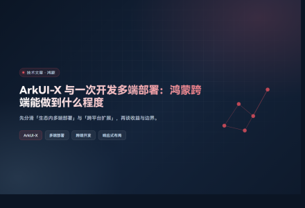 ArkUI-X 与一次开发多端部署：鸿蒙跨端能做到什么程度
