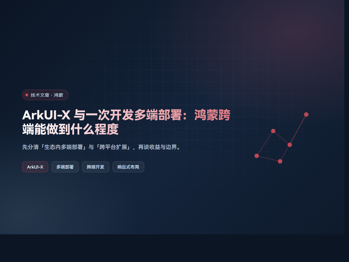 ArkUI-X 与一次开发多端部署：鸿蒙跨端能做到什么程度