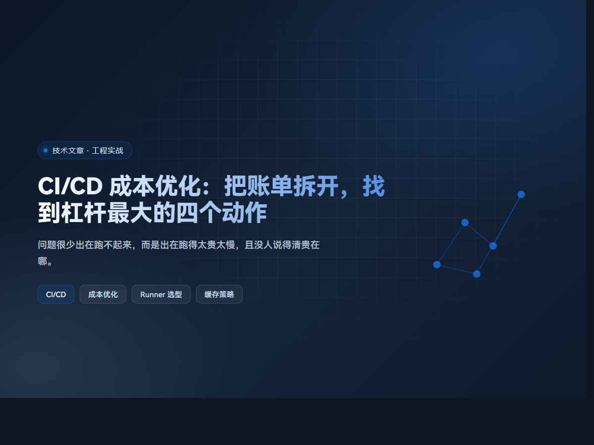 CI/CD 成本优化：把账单拆开，找到杠杆最大的四个动作