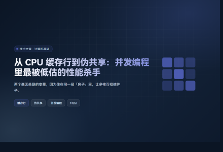 从 CPU 缓存行到伪共享：并发编程里最被低估的性能杀手