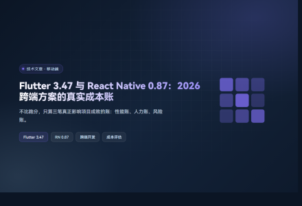 Flutter 3.47 与 React Native 0.87：2026 跨端方案的真实成本账