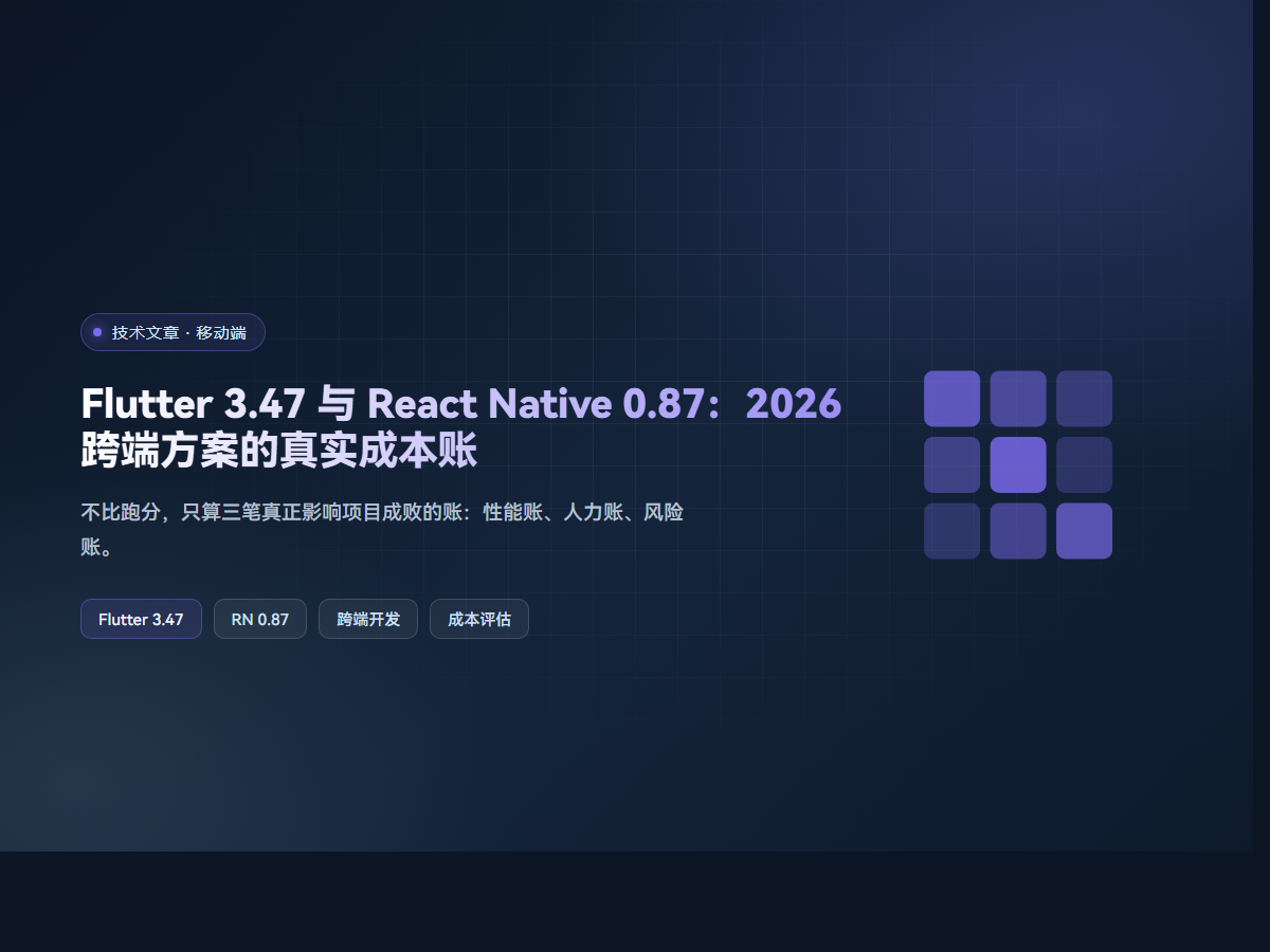 Flutter 3.47 与 React Native 0.87：2026 跨端方案的真实成本账