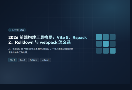2026 前端构建工具格局：Vite 8、Rspack 2、Rolldown 与 webpack 怎么选