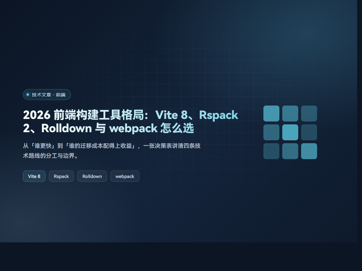 2026 前端构建工具格局：Vite 8、Rspack 2、Rolldown 与 webpack 怎么选