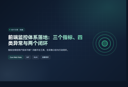 前端监控体系落地：三个指标、四类异常与两个闭环