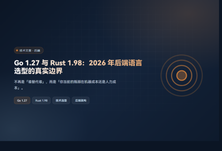 Go 1.27 与 Rust 1.98：2026 年后端语言选型的真实边界