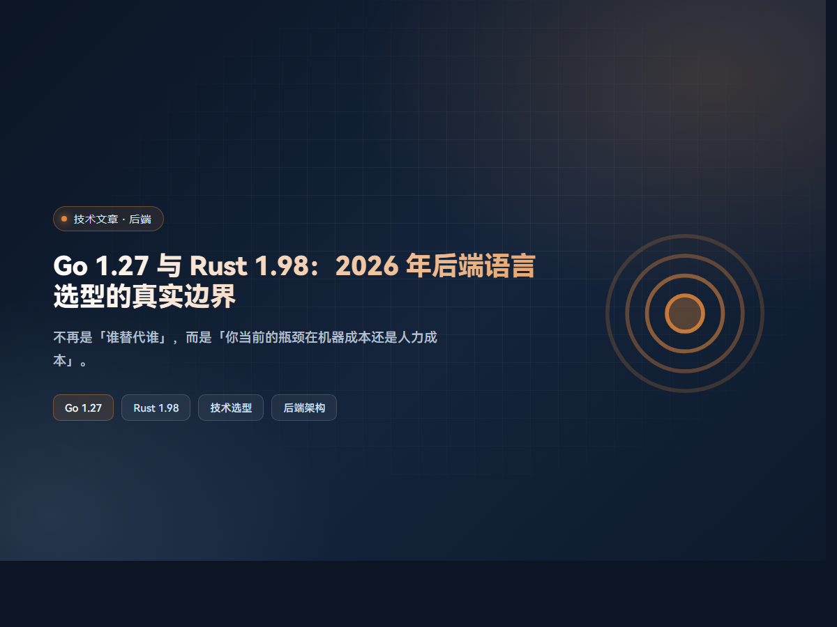 Go 1.27 与 Rust 1.98：2026 年后端语言选型的真实边界