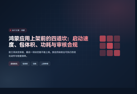 鸿蒙应用上架前的四道坎：启动速度、包体积、功耗与审核合规