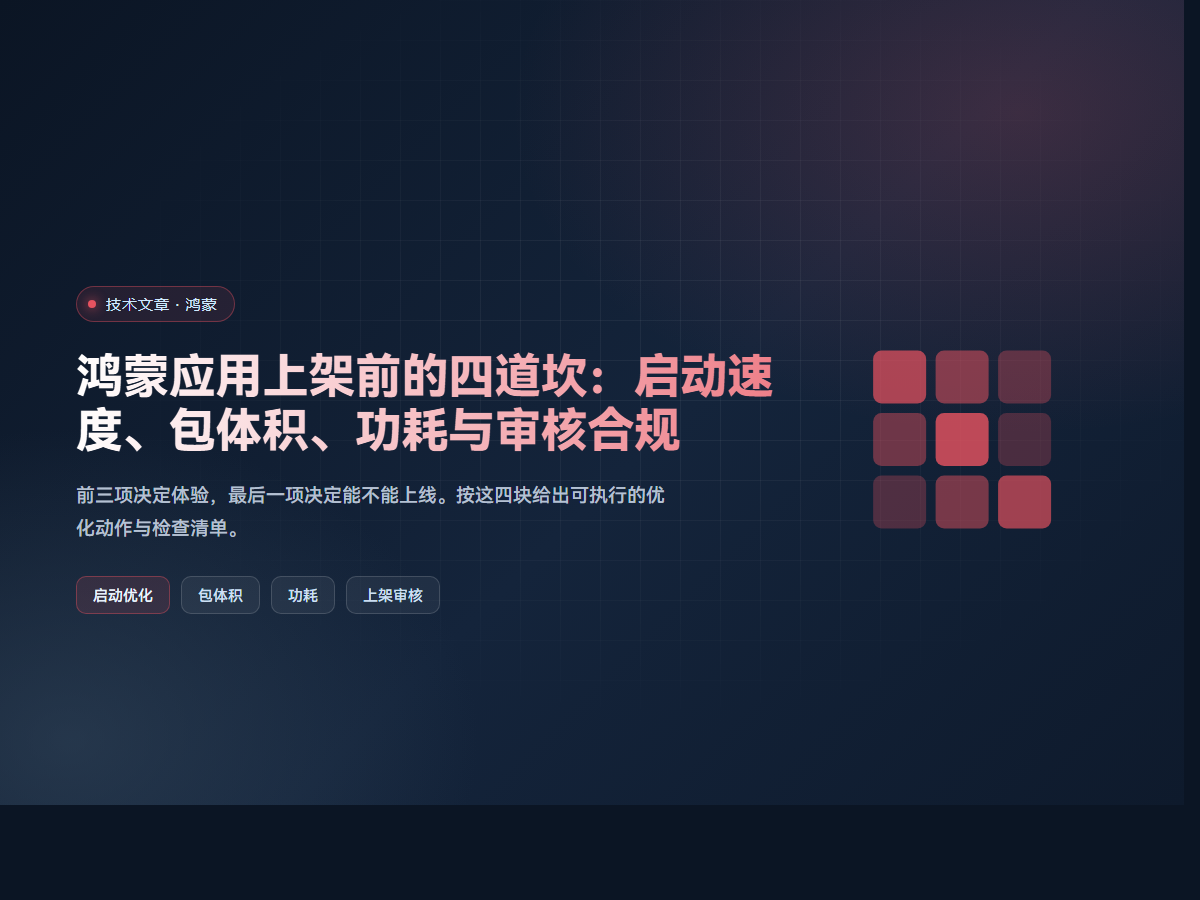 鸿蒙应用上架前的四道坎：启动速度、包体积、功耗与审核合规