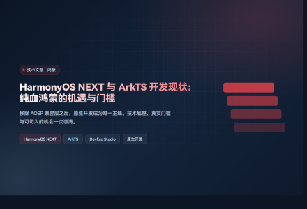 HarmonyOS NEXT 与 ArkTS 开发现状：纯血鸿蒙的机遇与门槛