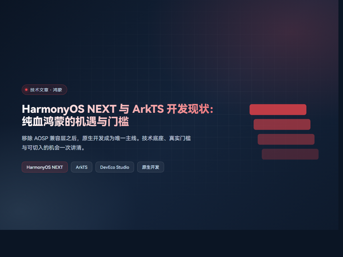 HarmonyOS NEXT 与 ArkTS 开发现状：纯血鸿蒙的机遇与门槛