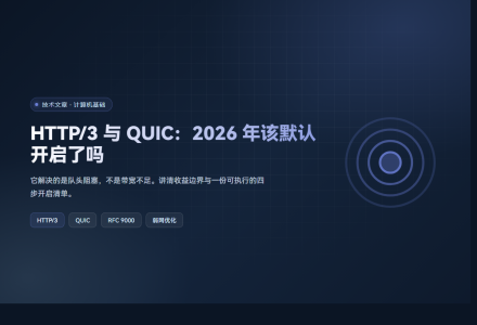 HTTP/3 与 QUIC：2026 年该默认开启了吗