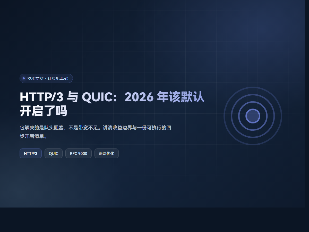 HTTP/3 与 QUIC：2026 年该默认开启了吗