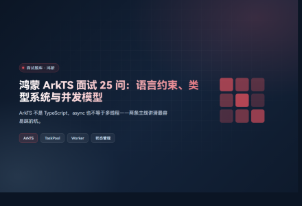鸿蒙 ArkTS 面试 25 问：语言约束、类型系统与并发模型