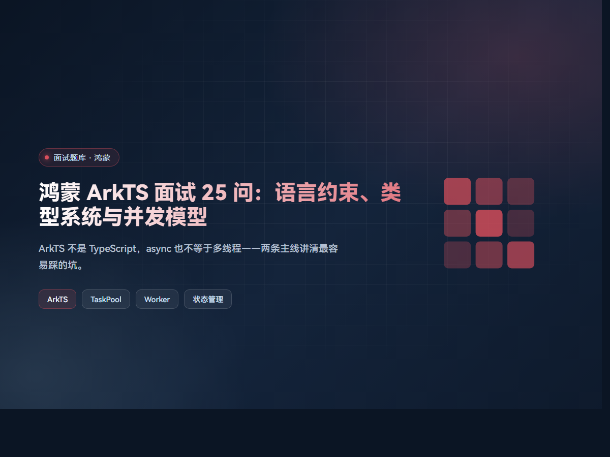 鸿蒙 ArkTS 面试 25 问：语言约束、类型系统与并发模型