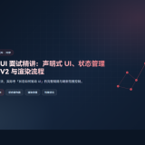 ArkUI 面试精讲：声明式 UI、状态管理 V1/V2 与渲染流程