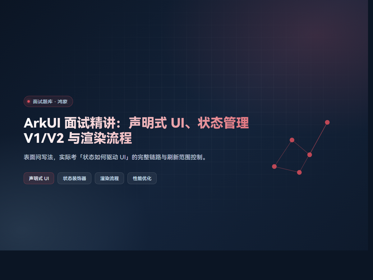 ArkUI 面试精讲：声明式 UI、状态管理 V1/V2 与渲染流程