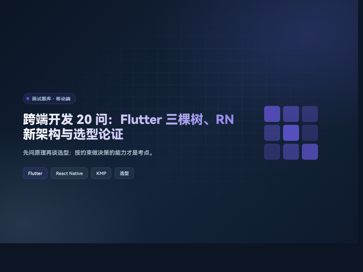 跨端开发 20 问：Flutter 三棵树、RN 新架构与选型论证