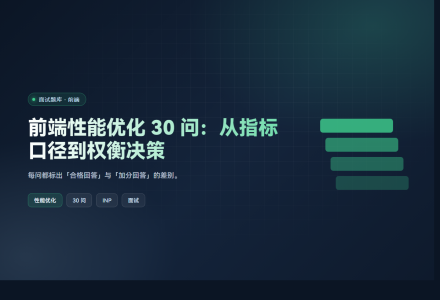 前端性能优化 30 问：从指标口径到权衡决策