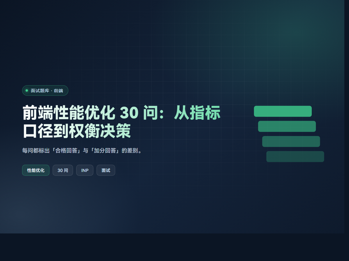 前端性能优化 30 问：从指标口径到权衡决策