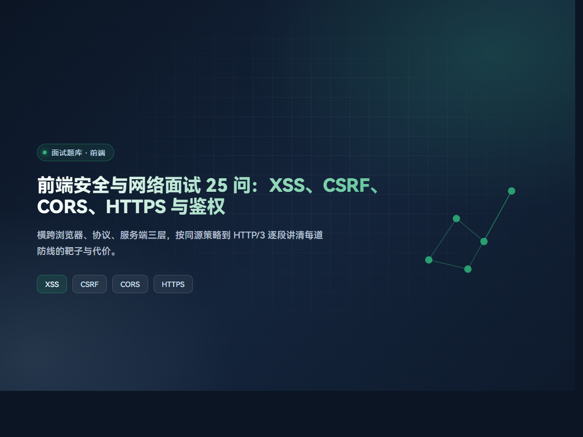 前端安全与网络面试 25 问：XSS、CSRF、CORS、HTTPS 与鉴权