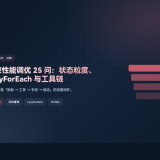 鸿蒙性能调优 25 问：状态粒度、LazyForEach 与工具链