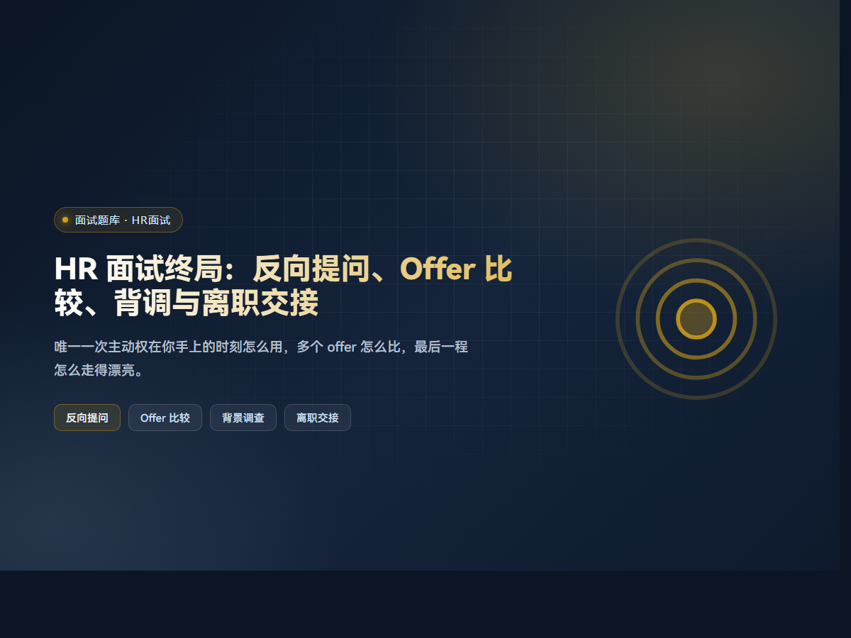 HR 面试终局：反向提问、Offer 比较、背调与离职交接
