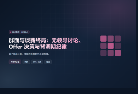 群面与谈薪终局：无领导讨论、Offer 决策与背调期纪律