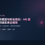 离职原因与职业规划：HR 面试的诚实表达框架