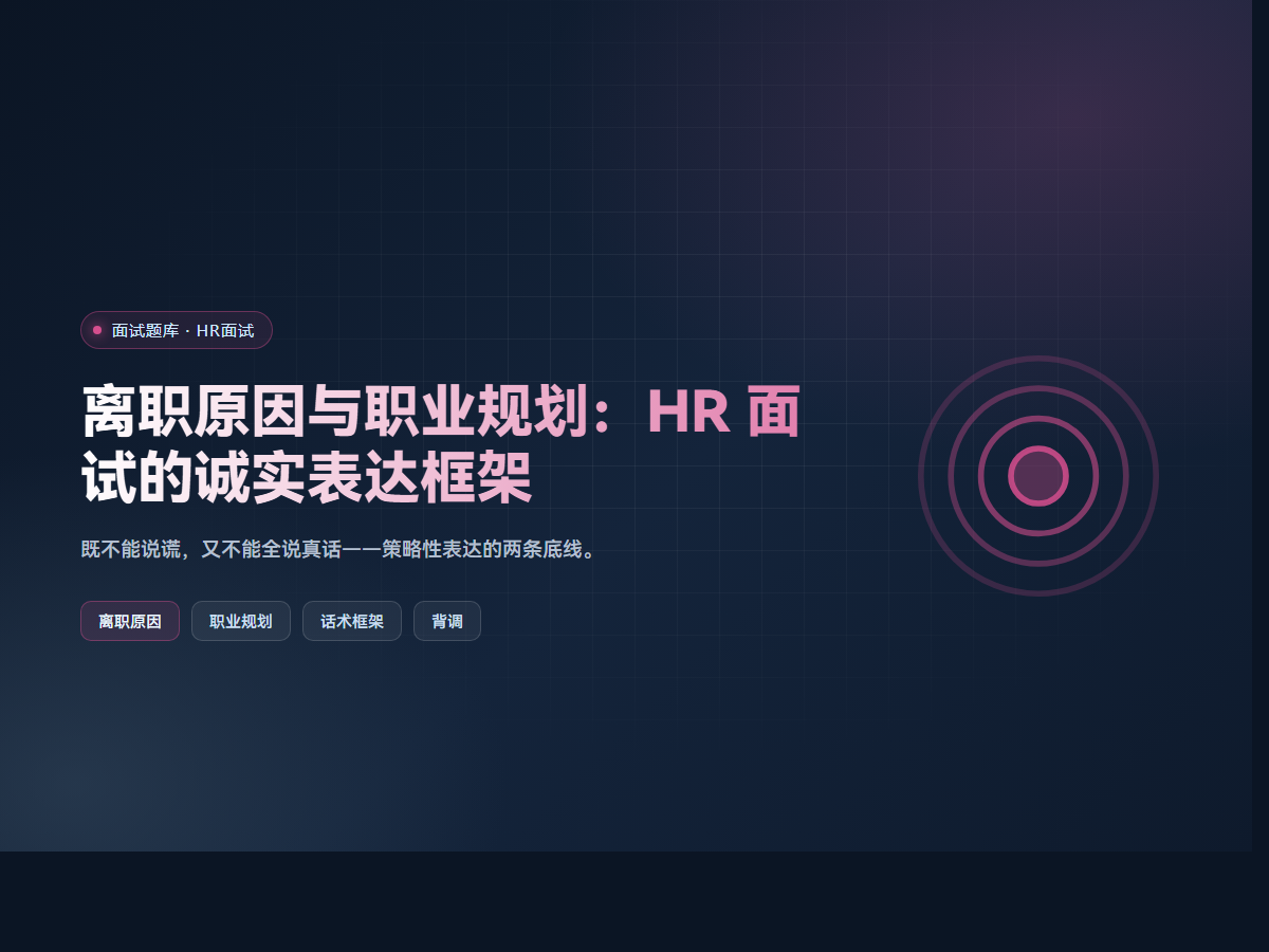 离职原因与职业规划：HR 面试的诚实表达框架