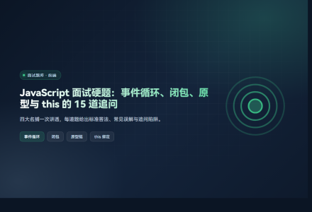 JavaScript 面试硬题：事件循环、闭包、原型与 this 的 15 道追问