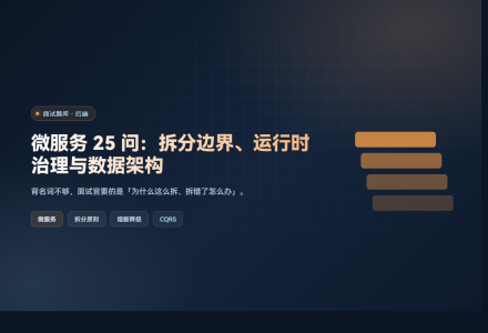 微服务 25 问：拆分边界、运行时治理与数据架构
