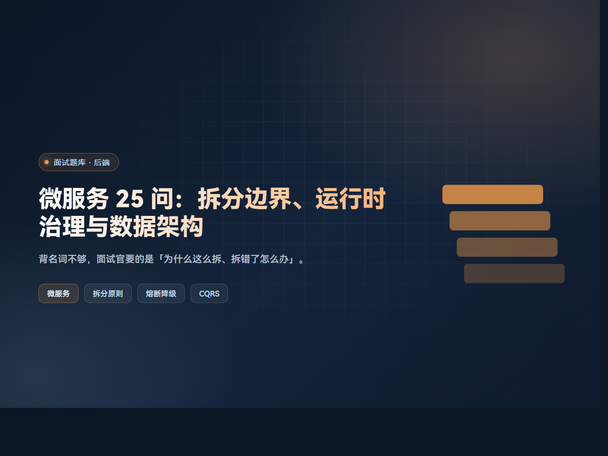 微服务 25 问：拆分边界、运行时治理与数据架构