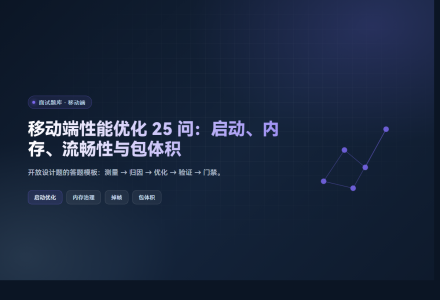 移动端性能优化 25 问：启动、内存、流畅性与包体积