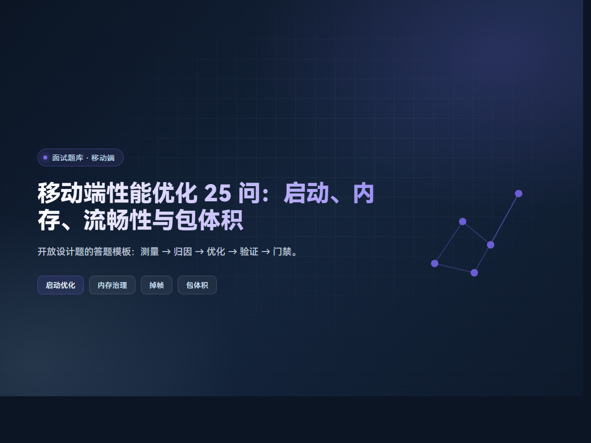 移动端性能优化 25 问：启动、内存、流畅性与包体积