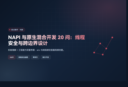NAPI 与原生混合开发 20 问：线程安全与跨边界设计