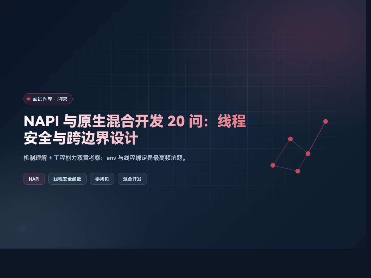 NAPI 与原生混合开发 20 问：线程安全与跨边界设计