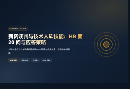 薪资谈判与技术人软技能：HR 面 20 问与应答策略
