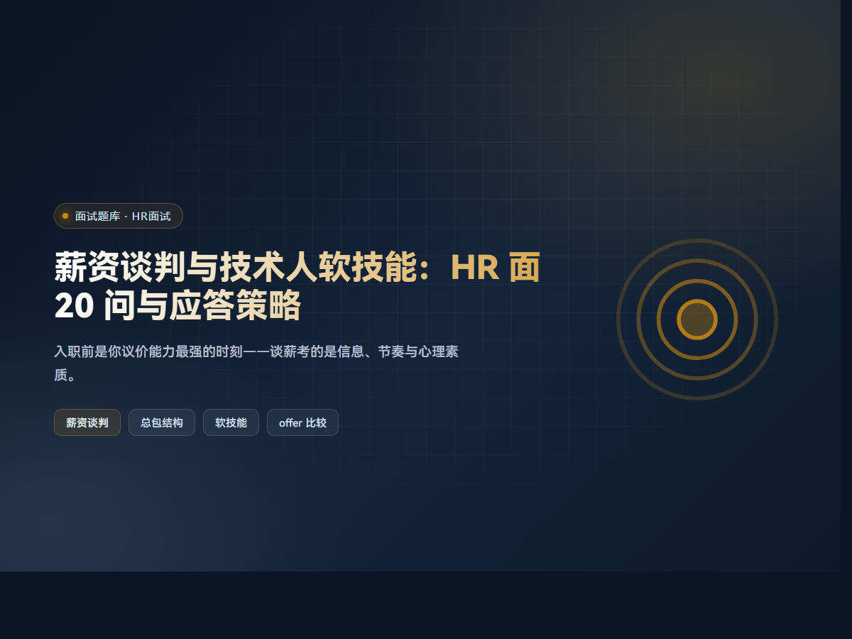 薪资谈判与技术人软技能：HR 面 20 问与应答策略