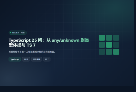 TypeScript 25 问：从 any/unknown 到类型体操与 TS 7