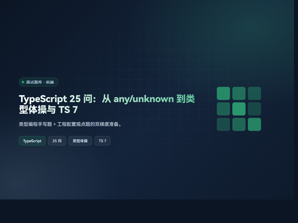 TypeScript 25 问：从 any/unknown 到类型体操与 TS 7