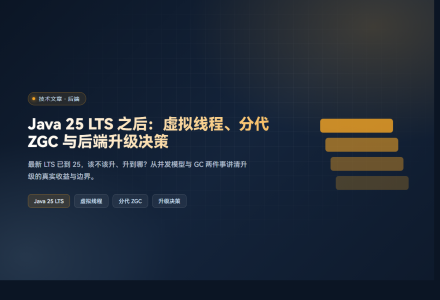 Java 25 LTS 之后：虚拟线程、分代 ZGC 与后端升级决策