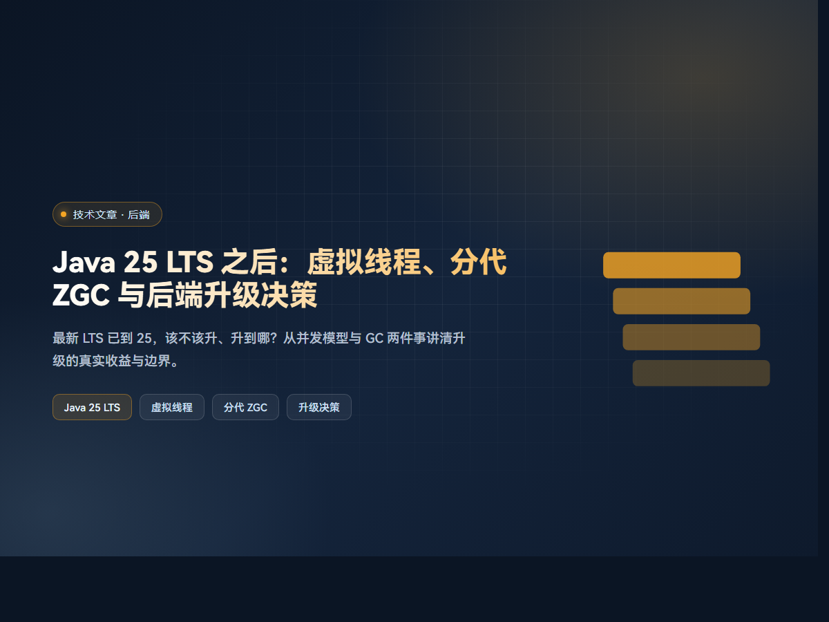 Java 25 LTS 之后：虚拟线程、分代 ZGC 与后端升级决策