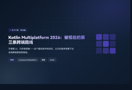 Kotlin Multiplatform 2026：被低估的第三条跨端路线