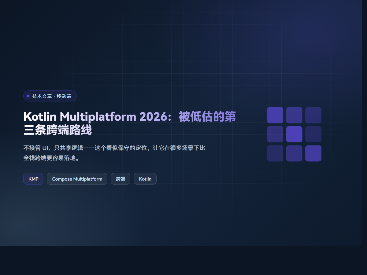 Kotlin Multiplatform 2026：被低估的第三条跨端路线