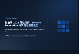 微前端 2026 落地指南：Module Federation 与沙箱方案的选型
