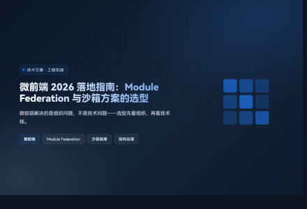 微前端 2026 落地指南：Module Federation 与沙箱方案的选型