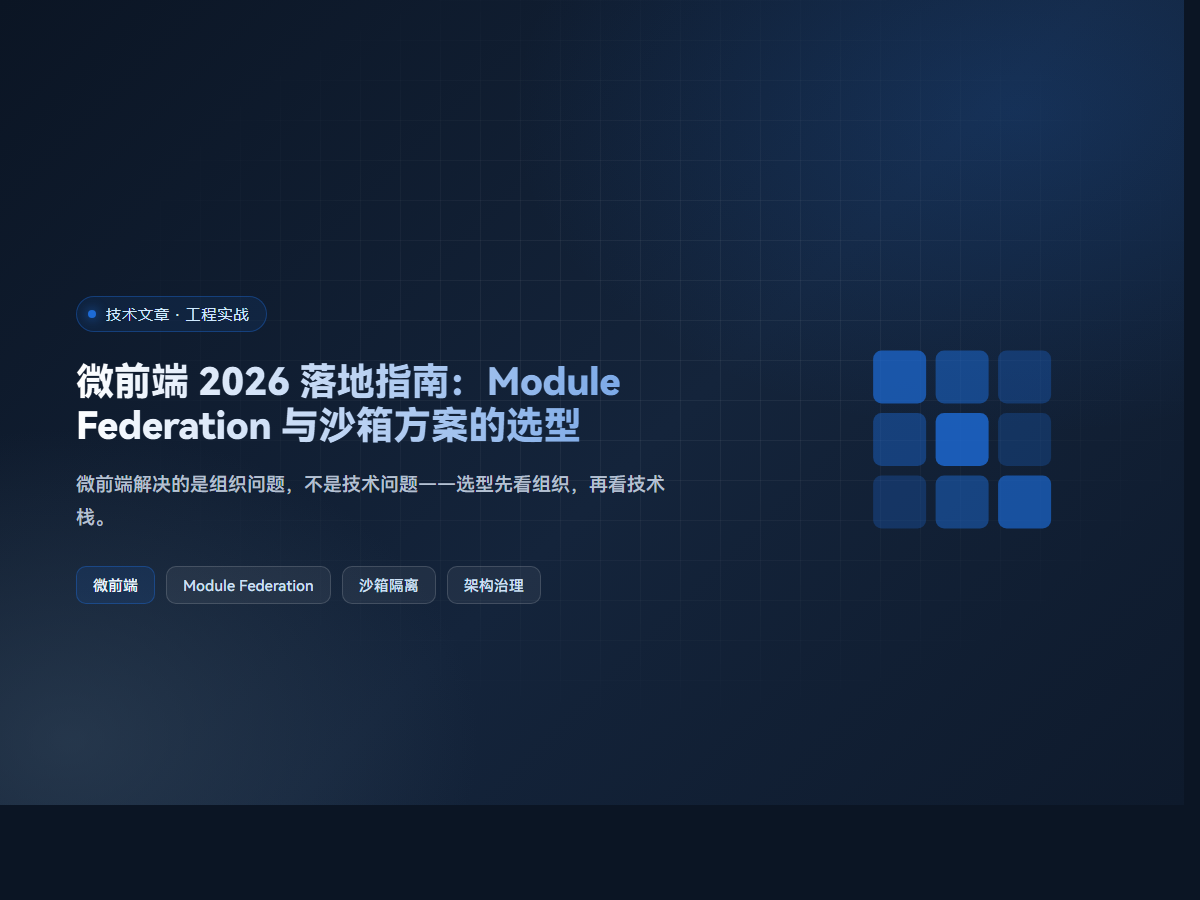 微前端 2026 落地指南：Module Federation 与沙箱方案的选型